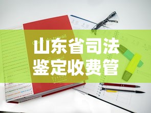 山东省司法鉴定收费管理办法  第1张