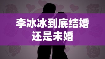 李冰冰到底结婚还是未婚  第1张