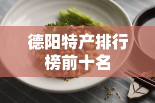 德阳特产排行榜前十名  第1张