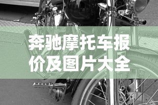 奔驰摩托车报价及图片大全  第1张