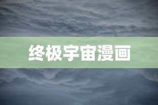 终极宇宙漫画  第1张