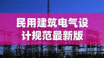民用建筑电气设计规范最新版  第1张