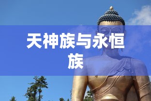 天神族与永恒族  第1张