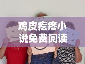 鸡皮疙瘩小说免费阅读  第1张