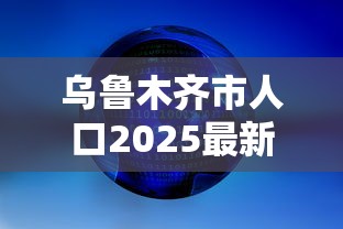 乌鲁木齐市人口2025最新数据  第1张