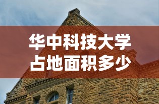 华中科技大学占地面积多少亩  第1张