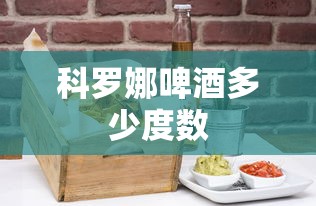 科罗娜啤酒多少度数  第1张
