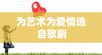 为艺术为爱情选自歌剧  第1张