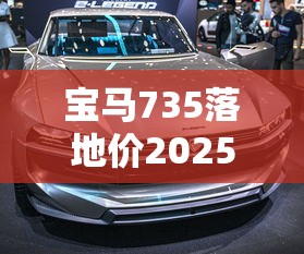 宝马735落地价2025款  第1张