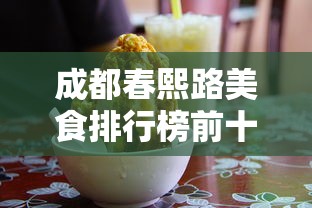 成都春熙路美食排行榜前十名  第1张