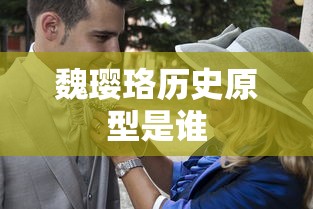 魏璎珞历史原型是谁  第1张