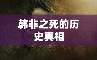 韩非之死的历史真相  第1张