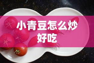 小青豆怎么炒好吃  第1张
