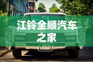 江铃全顺汽车之家  第1张