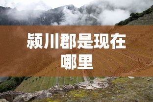 颍川郡是现在哪里  第1张