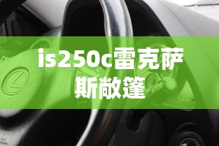 is250c雷克萨斯敞篷  第1张