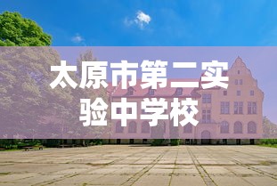 太原市第二实验中学校  第1张