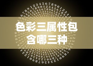 色彩三属性包含哪三种  第1张