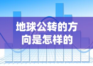 地球公转的方向是怎样的  第1张