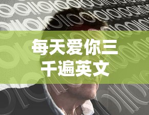 每天爱你三千遍英文  第1张