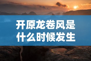 开原龙卷风是什么时候发生的  第1张