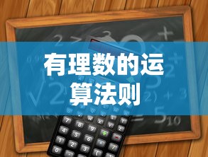 有理数的运算法则  第1张