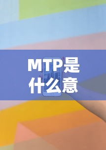 MTP是什么意思  第1张