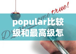 popular比较级和最高级怎么写  第1张