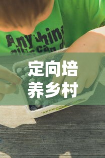 定向培养乡村教师什么意思  第1张