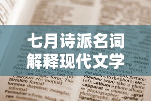 七月诗派名词解释现代文学  第1张