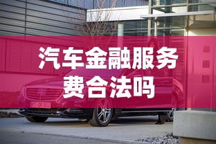 汽车金融服务费合法吗  第1张
