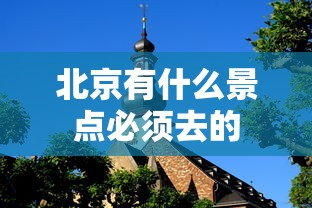 北京有什么景点必须去的  第1张