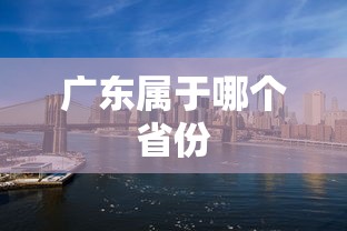 广东属于哪个省份  第1张