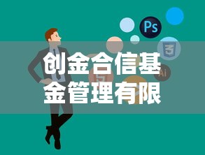 创金合信基金管理有限公司  第1张