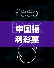 中国福利彩票app手机版  第1张