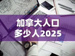 加拿大人口多少人2025  第1张