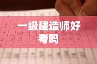一级建造师好考吗  第1张