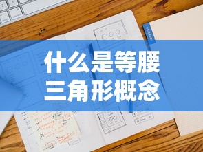 什么是等腰三角形概念四年级  第1张