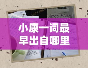 小康一词最早出自哪里  第1张