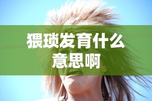 猥琐发育什么意思啊  第1张