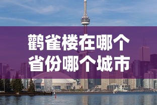 鹳雀楼在哪个省份哪个城市  第1张