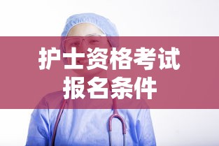 护士资格考试报名条件  第1张