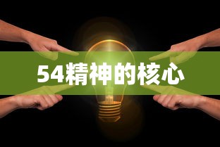 54精神的核心  第1张