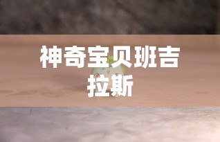 神奇宝贝班吉拉斯  第1张