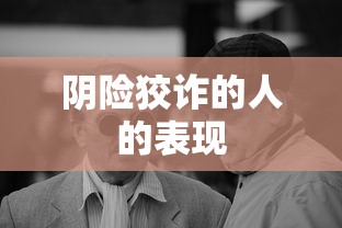 阴险狡诈的人的表现  第1张