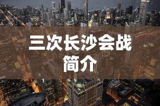 三次长沙会战简介  第1张