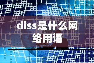 diss是什么网络用语  第1张