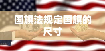 国旗法规定国旗的尺寸  第1张
