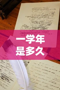 一学年是多久是一学期还是两学期  第1张