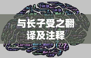与长子受之翻译及注释  第1张